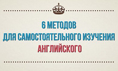 6 методов для самостоятельного изучения английского