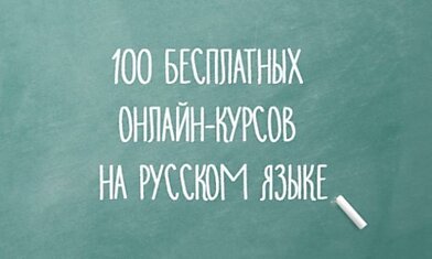 100 бесплатных онлайн-курсов на русском языке