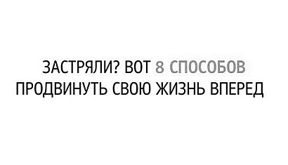 8 способов продвинуть свою жизнь вперед.