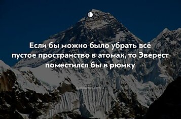 25 невероятных научных фактов, которые будут интересны каждому