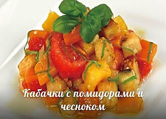 Кабачки с помидорами и чесноком