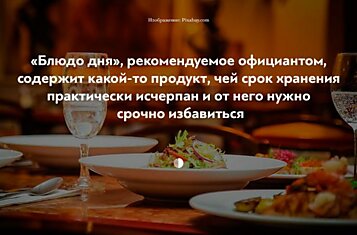 15 фактов о ресторанной еде, которые официант вам никогда не расскажет