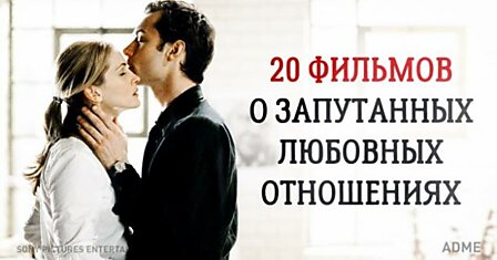 20 лучших фильмов о запутанных любовных отношениях