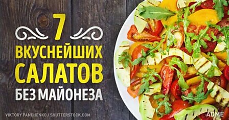7 вкуснейших салатов без майонеза
