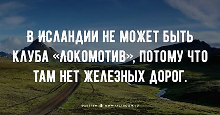 20 фактов об Исландии, в которую влюблён весь мир