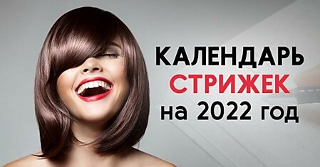 Благоприятные дни для стрижки волос в 2022 году по лунному календарю