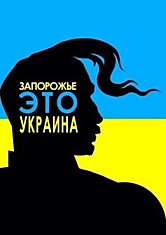 Украина едина!
