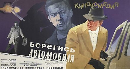 Факты о комедии «Берегись автомобиля»