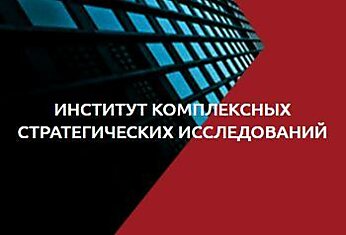 Деятельность ИСИ - Института стратегических исследований