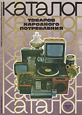 Каталог товаров народного потребления 1981г.