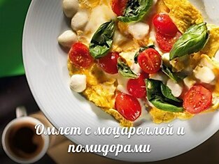 Омлет с моцареллой и помидорами