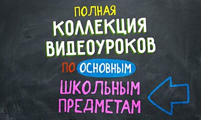 Полная коллекция видеоуроков по основным школьным предметам