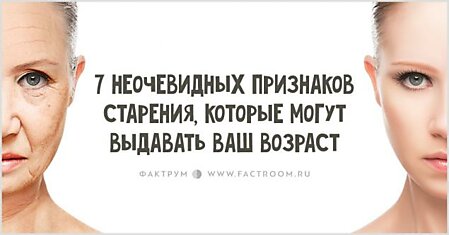 7 неочевидных признаков старения, которые могут выдавать ваш возраст