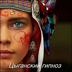 Цыганский гипноз