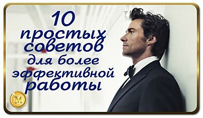 10 простых советов для более эффективной работы.