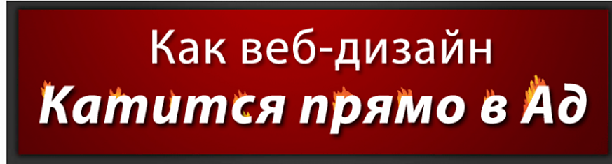 Забавный комикс. Как веб-дизайн катится прямо в Ад (10 картинок)