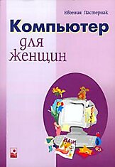 Компьютер для женщин - отличная книга