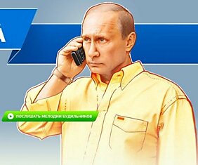 Будильник Путина!