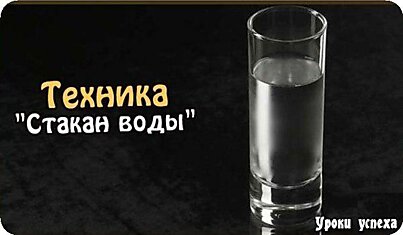 Техника "Стакан воды"