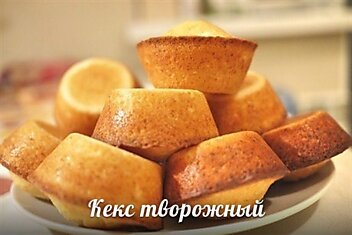 Кекс творожный