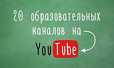 20 образовательных каналов на YouTube