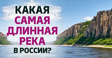 Как называется самая длинная река в России