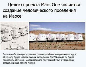 Mars One - уникальный и опасный