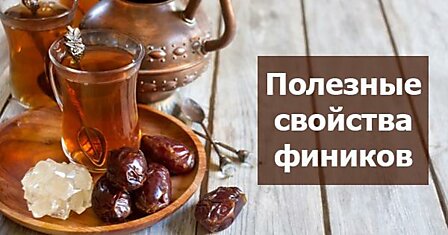 Полезные свойства фиников: лекарство еще никогда не было таким вкусным!