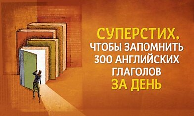 Как выучить 300 неправильных английских глаголов за день