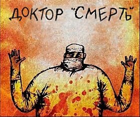 Доктор "Смерть"