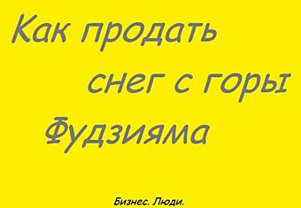 несколько секретов Убийственных продаж или как продать снег с горы Фудзияма.