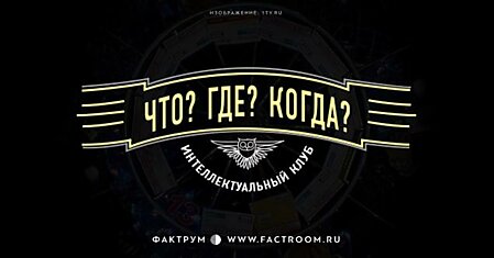 10 вопросов из «Что? Где? Когда?», которые проверят вашу эрудицию!