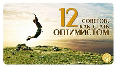 12 советов как стать оптимистом: