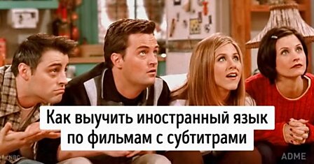 9 советов, которые помогут выучить иностранный язык по фильмам и сериалам с субтитрами