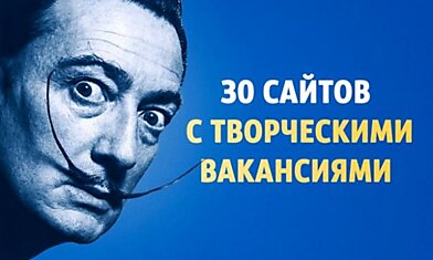 30 сайтов, где можно найти творческую работу