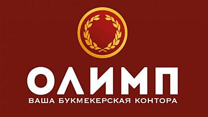 Комфортные и выгодные пари в стабильно и официально функционирующей букмекерской конторе