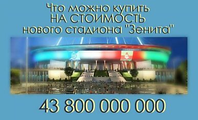 Умопомрачительная сумма, потраченная на строительство стадиона "Зенит"