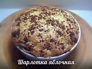 Шарлотка яблочная