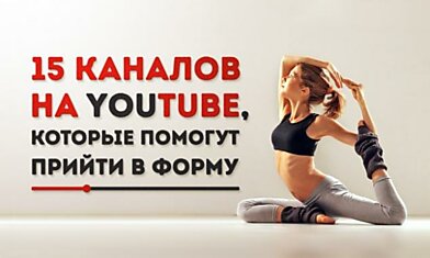 15 каналов на YouTube, которые помогут прийти в форму