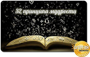 32 мудрых принципа на все случаи жизни