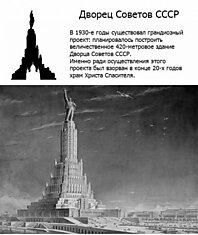 Факты о грандиозном Дворце Советов СССР