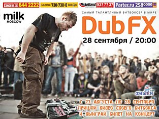 В Москву приезжает знаменитый битбоксер DubFX