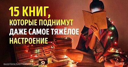 15 книг, которые поднимут даже самое тяжелое настроение