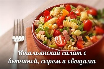 Итальянский салат с ветчиной, сыром и овощами