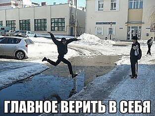 Главное - верить в себя!