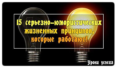 15 серьезно-юмористических жизненных принципов, которые работают: