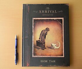 «The Arrival. Прибытие» — легендарный графический роман Шона Тана