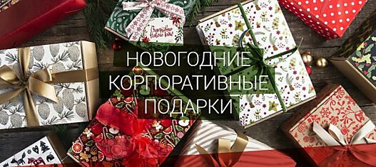 Новогодние корпоративные подарки