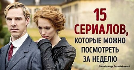 15 крутых сериалов, которые можно посмотреть за неделю