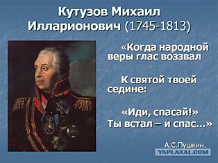 200 лет со дня смерти Михаила Кутузова